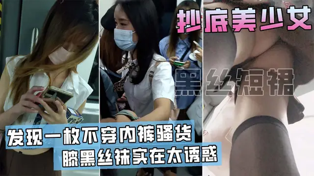 地鐵抄底短裙少女，竟然發現有人不穿內褲！一隻大粉鮑暴露在眼前！-精品力薦