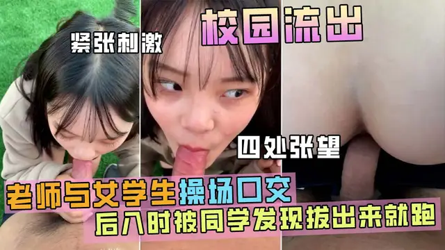 高中校園草坪操女學生，後入時被門衛發現-精品力薦
