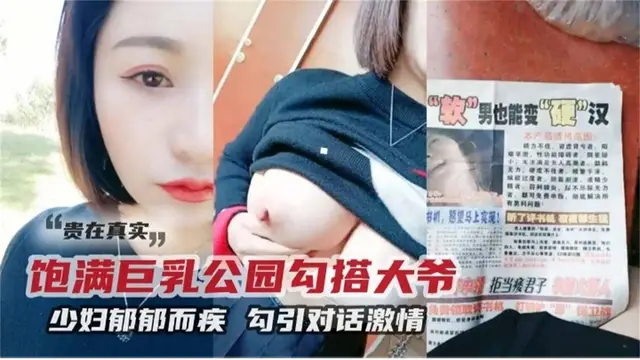 精選戶外真實勾搭！少婦戶外性慾大發勾引老大爺草逼-精品力薦