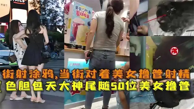 色膽包天尾隨50位美女擼管，街射塗鴉，當街對著美女擼管射精-精品力薦