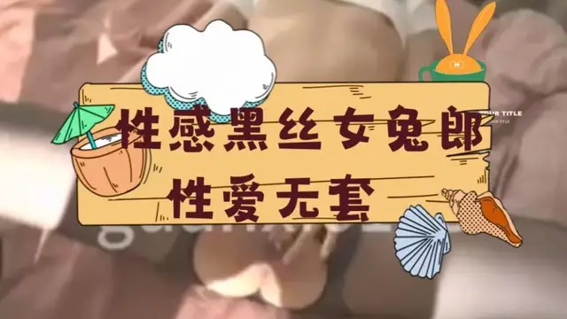 【兔女郎】性感黑絲性愛無套!