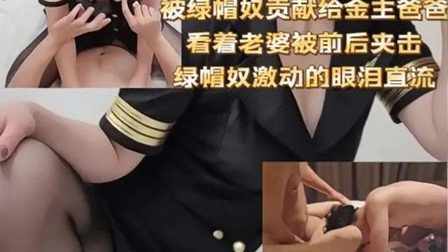 【極品顏值】的人妻母狗被綠帽奴貢獻給金主爸爸看著老婆被前後夾擊綠帽奴激動的眼淚直流!
