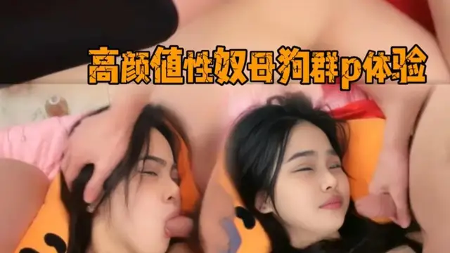 【極致反差】高顏值性奴母狗群p體驗，好色好欲母狗臉！淫語騷話滿天飛，多人口爆顏射！!