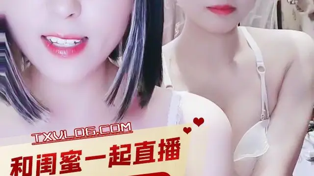 小姐姐帶上甜美閨蜜一起直播!