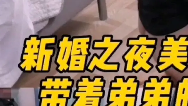 新婚之夜哥哥邀請弟弟玩自己老婆1 #3p #後入 #約炮!
