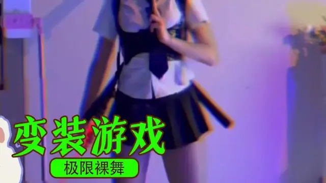 極限裸舞之變裝遊戲!