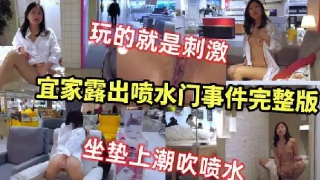 【宜家露出噴水門事件˙】韻味少婦在宜家商場露出摳逼自慰噴水,驚險刺激十分炸裂!