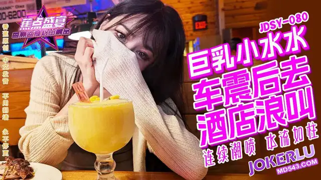 JDSY-080・巨乳小水水野外車震酒店浪叫!-精品力薦