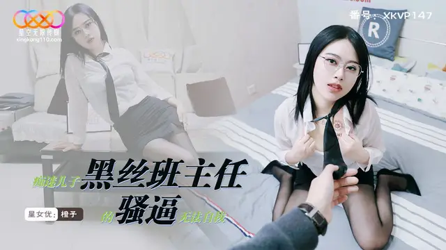 XKVP147・痴迷兒子黑絲班主任的騷逼無法自拔・橙子!-精品力薦