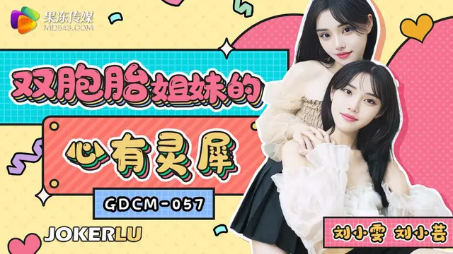 GDCM-057 雙胞胎姐妹的心有靈犀!-精品力薦