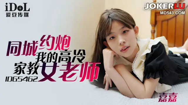 IDG5462 嘉嘉 同城約到我的高冷家教女老師!-精品力薦