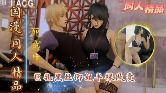 【死或生】巨乳黑絲御姐半裸做愛