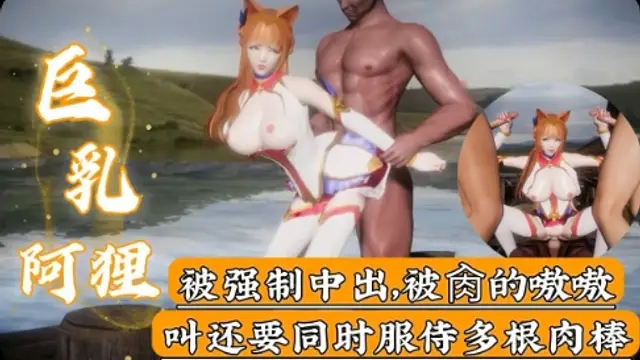 【英雄聯盟】巨乳阿狸被強制中出
