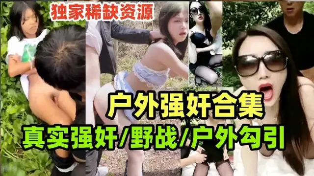 【戶外強姦合集】玉米地裡強姦慘案，戶外野戰，戶外勾引老農民