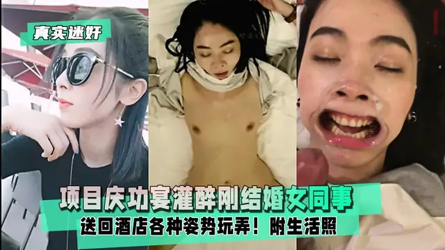 【真實迷姦】專案慶功宴灌醉剛結婚女同事送回酒店各種姿勢玩弄！