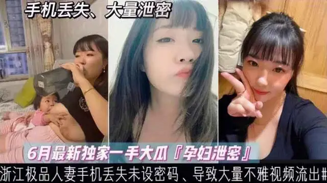 【洩密】浙江哺乳期少婦手機丟失、大量餵奶、性愛、裸照、『360影視』