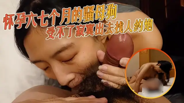 懷孕六七個月的騷母狗受不了寂寞出去找人約炮『360影視』