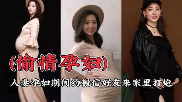 （偷情孕婦）人妻孕婦期間約微信好友來家裡打炮『360影視』