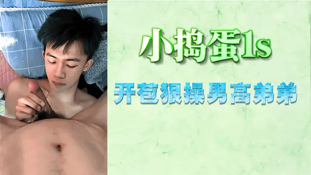 【男同】鮮肉小帥哥玩好友大雞巴，慾火焚燒無套內射『360影視』