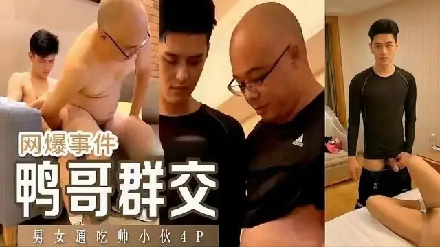 【網曝事件】鴨哥群交男女通吃帥小夥玩4P『360影視』