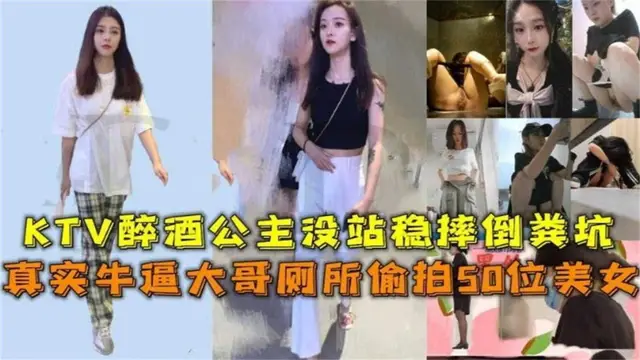 真實牛逼大哥廁所偷拍50位美女，KTV醉酒公主沒站穩摔倒糞坑『360影視』
