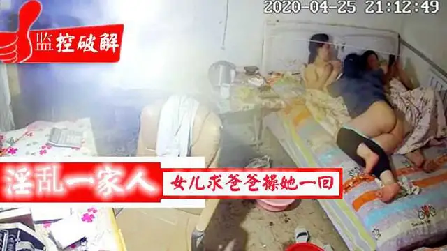 居家攝像頭偷拍淫亂一家人大女兒當著媽媽的面求爸爸操自己一次『360影視』