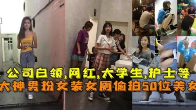 男扮女裝廁所偷拍數位公司白領、網紅、大學生、護士等『360影視』