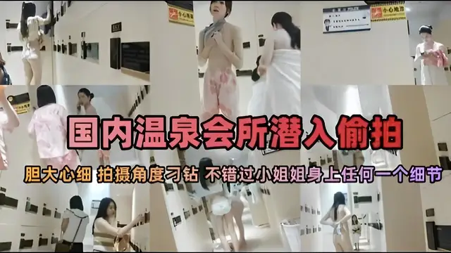 國內溫泉會所潛入偷拍膽大心細拍攝角度刁鑽不錯過小姐姐身上任何一個細節『360影視』