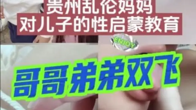 貴州母子亂倫-媽媽雙飛哥哥弟弟『360影視』