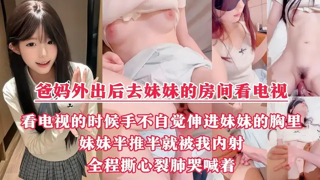 【真實亂倫記錄】“玻璃心勿入”爸媽出去了，我和妹妹在房間裡看電視，躺在妹妹的大腿上抬頭看著她的若隱若現的奶子，手不自覺伸進妹妹的胸裡『360影視』