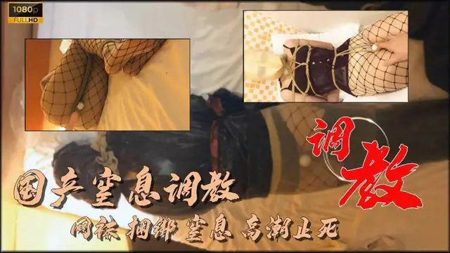 國產窒息調教網襪小母狗 塑膠袋套頭按摩棒折磨小騷逼到昏死過去『360影視』