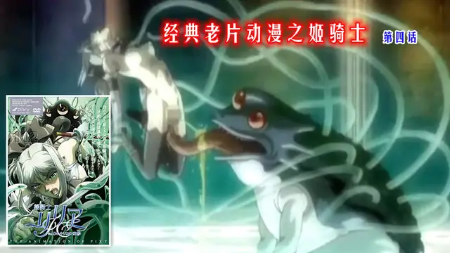 經典老片動漫之姬騎士第四˙話（上）
