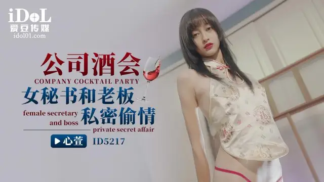 【愛豆】公司酒會女秘書和老闆私密偷情 - 心萱.mp4hysp2_推薦