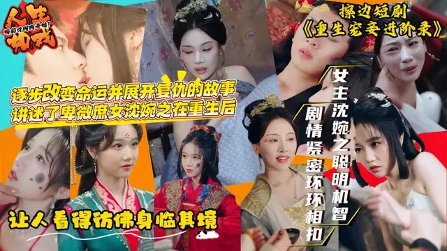 擦邊短劇《重生寵妾進階錄》卑微庶女受盡羞辱而死後意外重生 機智隱忍展開復仇！