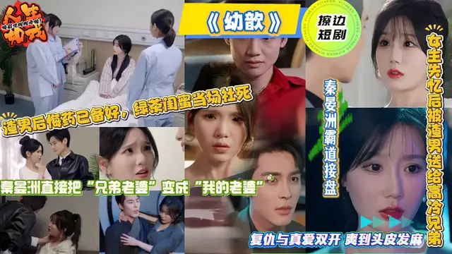 熱門短劇《幼歆》女主失憶後被渣男送給高冷兄弟 秦晏洲霸道接盤 復仇與真愛雙開 爽到頭皮發麻！