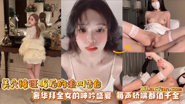 美穴被征服後的浪聲告白奢華拜金女的呻吟盛宴每聲嬌喘都值千金:顏值美女