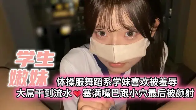 【學生嫩妹】體操服舞蹈系學妹喜歡被羞辱大屌幹到流水❤️塞滿嘴巴跟小穴最後被顏射:校花女神