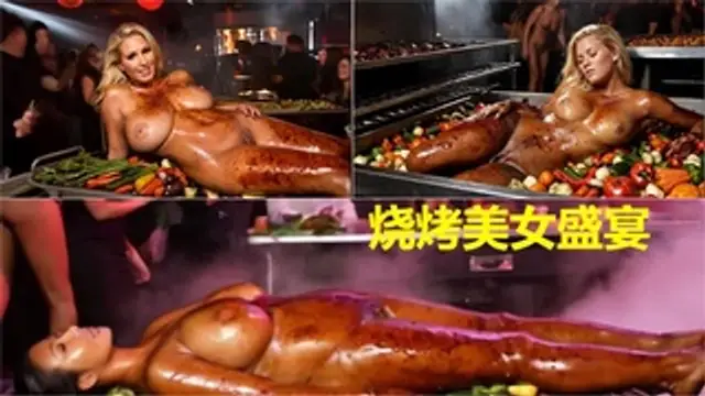 【女肉盛宴】燒烤美女吃肉