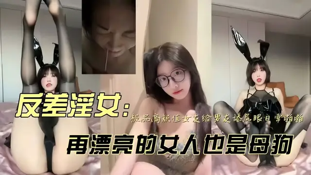 #調教 爸爸眼中的乖乖女，長大就成為黃毛的發洩肉便器