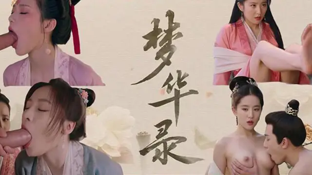 AI電視劇 夢華錄