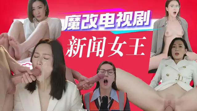 AI電視劇之新聞女王