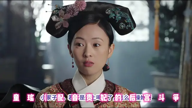 童瑤配音貴妃的後宮鬥爭
