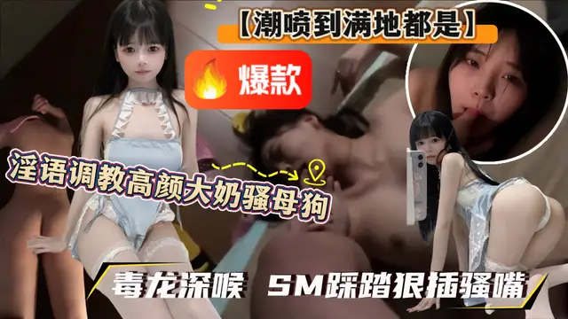 【潮噴到滿地都是】淫語調教高顏大奶騷母狗 毒龍深喉 SM踩踏狠插騷嘴