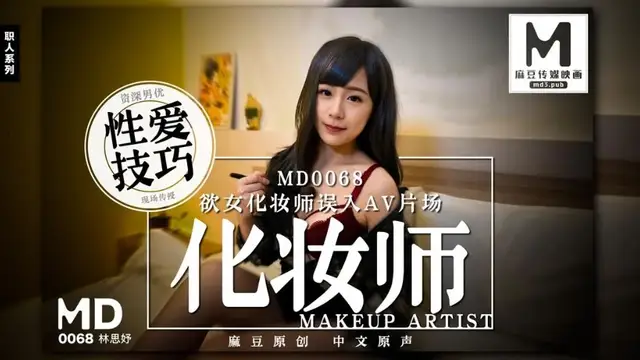 MD-0068林思妤 慾女化妝師誤入AV片場 資深男優性愛技巧現場傳授 麻豆傳媒映畫原創中文收藏版
