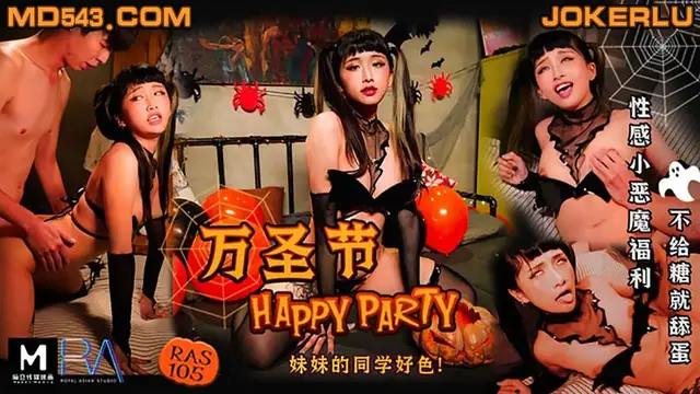 HJ-080 萬聖節 性感小惡魔福利 不給糖就舔蛋 麻豆傳媒映畫夥伴皇家華人