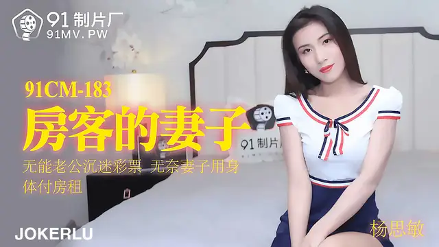 91CM-183 楊思敏 房客的妻子 無能老公沉迷彩票 無奈妻子用身體付房租 91製片廠