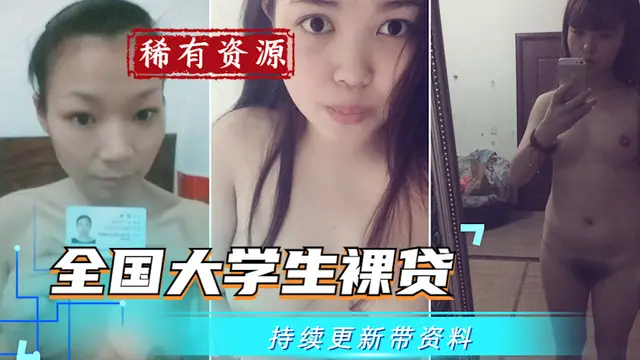 【大學生裸貸】持續更新 5