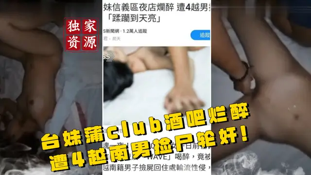 【稀有吃瓜事件】臺妹蒲club酒吧爛醉遭4越南男撿屍輪姦影片