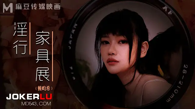 MDWP-0027 賴畇希 淫行傢俱展 裸拍情侶激情野戰 麻豆傳媒映畫