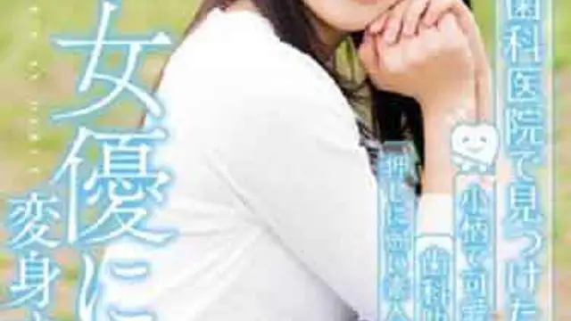 CND-179嬌小又可愛的牙醫助理從是個不擅拒絕的素人妹到變身成AV女優為止。榮川乃亞中文字幕